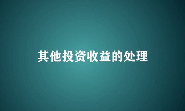 其他投资收益的处理