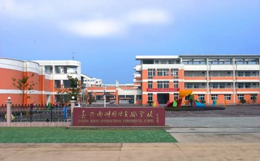 嘉兴南湖国际实验学校