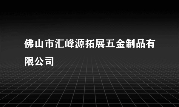 佛山市汇峰源拓展五金制品有限公司