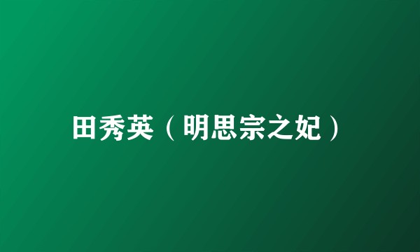 田秀英(明思宗之妃)