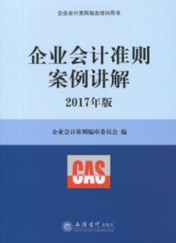 企业会计准则案例讲解（2017年版）