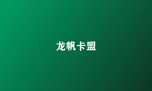 龙帆卡盟