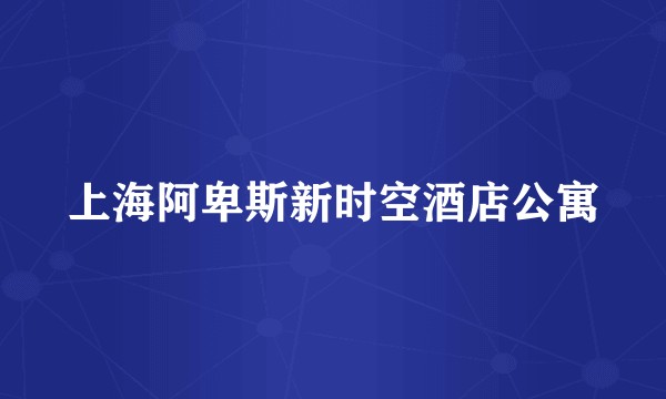 上海阿卑斯新时空酒店公寓