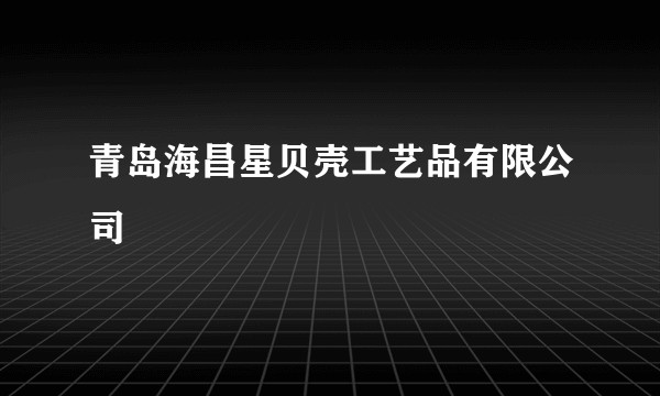 青岛海昌星贝壳工艺品有限公司