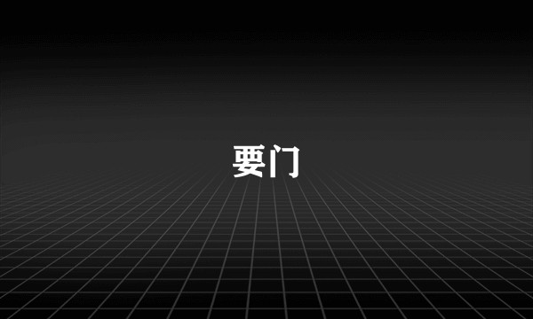 要门