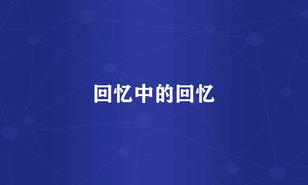 回忆中的回忆