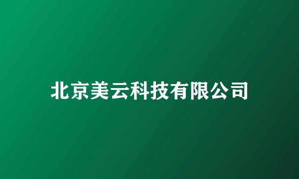 北京美云科技有限公司