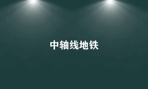 中轴线地铁