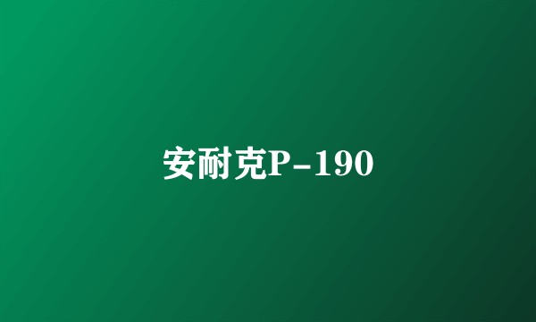 安耐克P-190