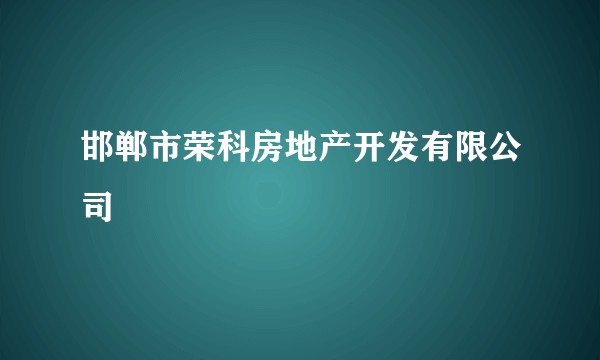 邯郸市荣科房地产开发有限公司