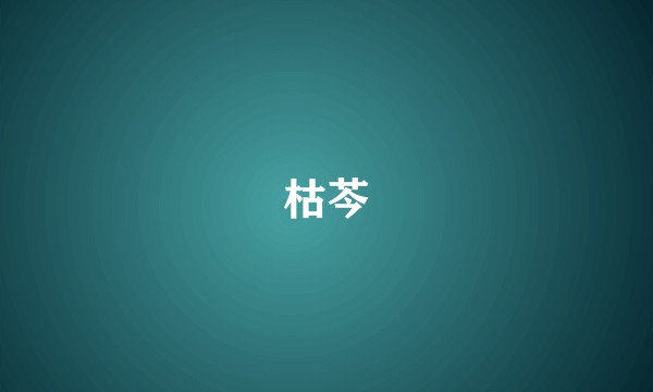 枯芩