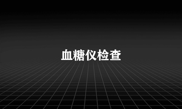 血糖仪检查