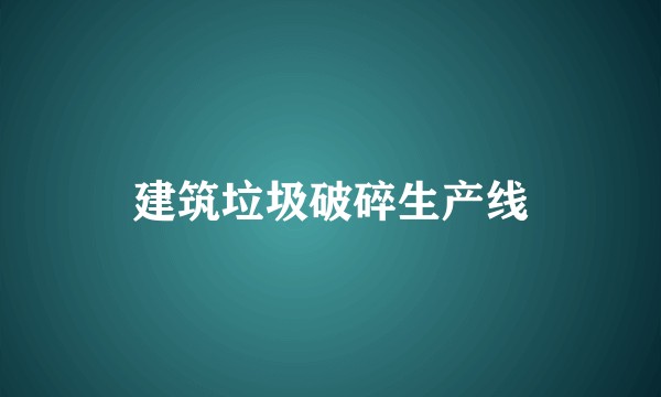 建筑垃圾破碎生产线