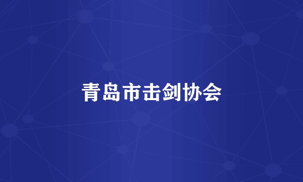 青岛市击剑协会