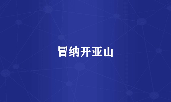 冒纳开亚山