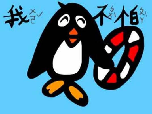 我不怕(表达方式)