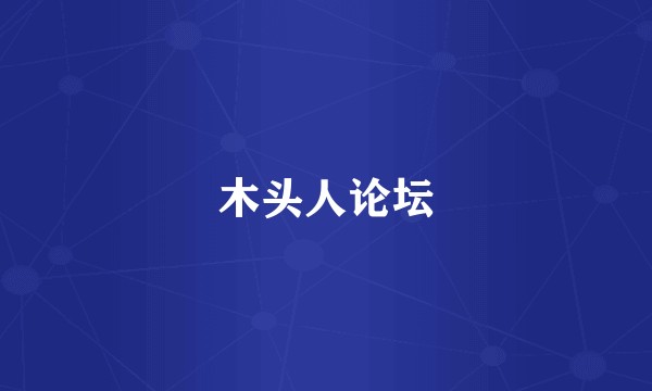 木头人论坛
