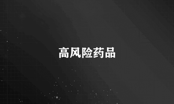 高风险药品