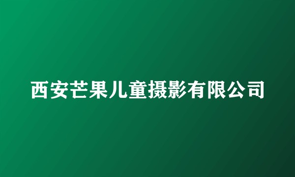 西安芒果儿童摄影有限公司
