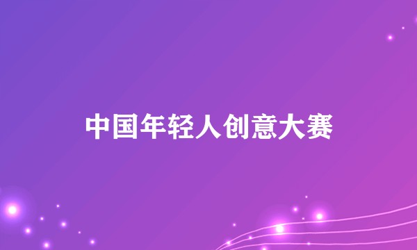 中国年轻人创意大赛