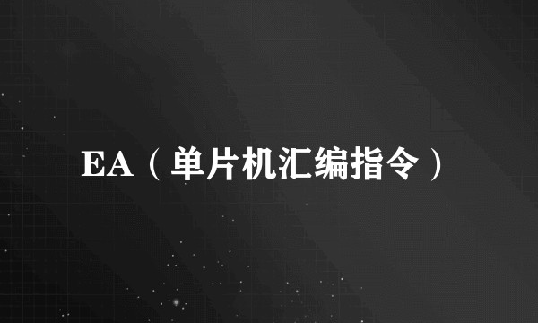 EA（单片机汇编指令）