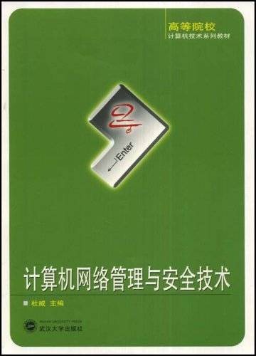 计算机网络管理与安全技术