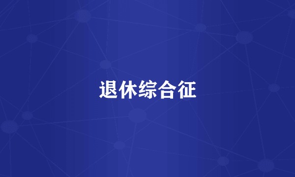 退休综合征