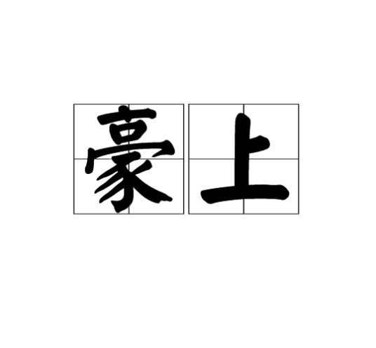 豪上