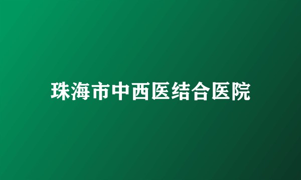 珠海市中西医结合医院