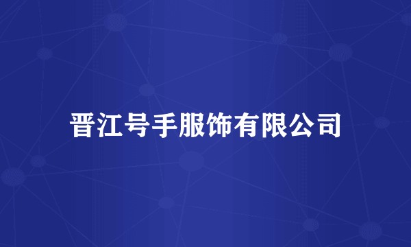 晋江号手服饰有限公司