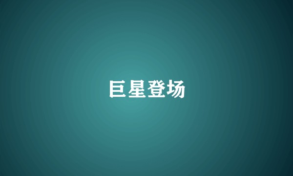 巨星登场