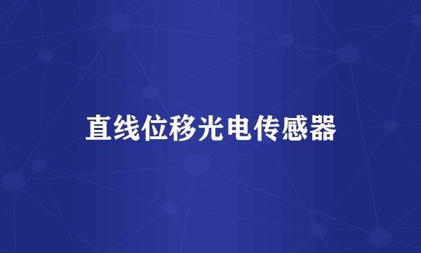 直线位移光电传感器