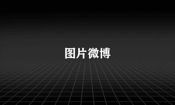 图片微博