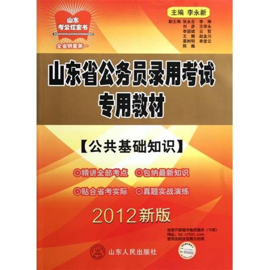 山东省录用公务员考试专用教材-公共基础知识