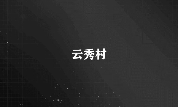 云秀村