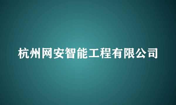 杭州网安智能工程有限公司