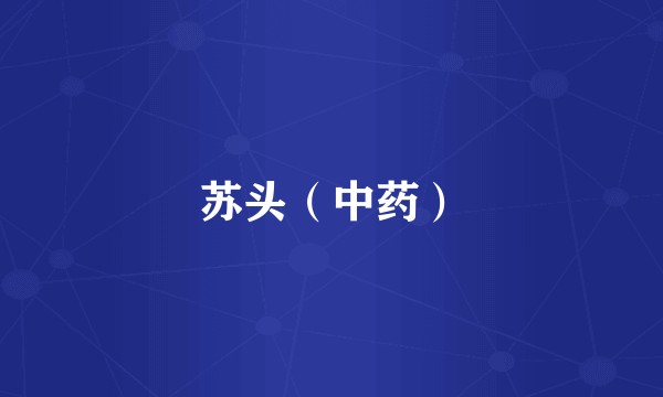 苏头（中药）