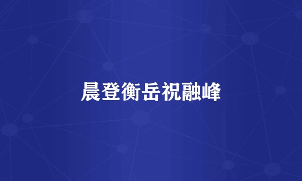 晨登衡岳祝融峰