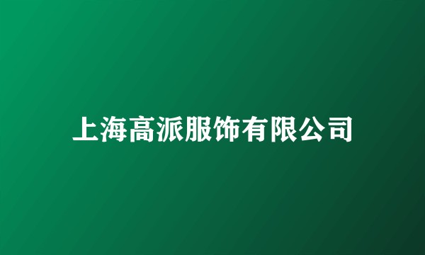 上海高派服饰有限公司