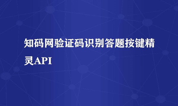 知码网验证码识别答题按键精灵API