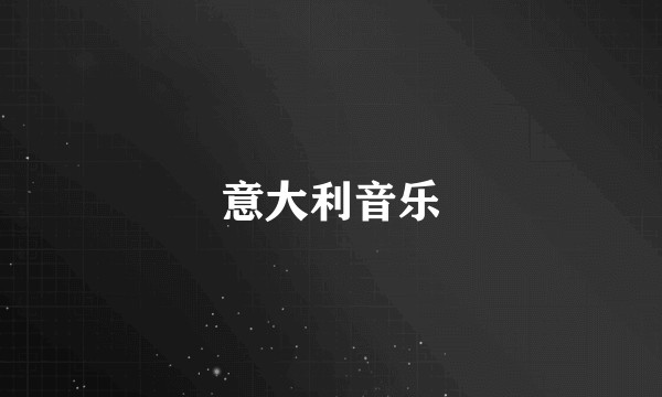 意大利音乐
