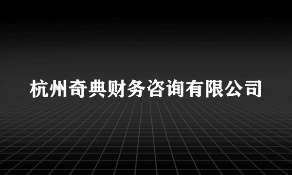 杭州奇典财务咨询有限公司