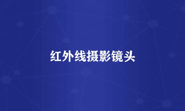 红外线摄影镜头