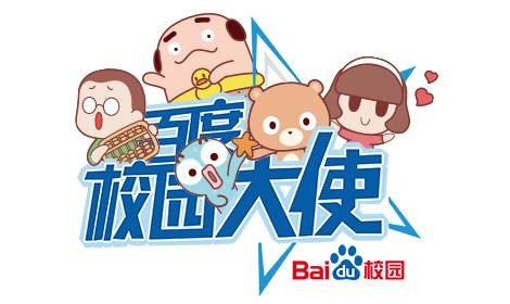 百度校园大使