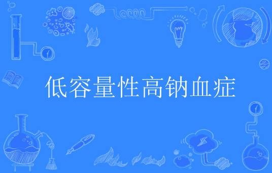低容量性高钠血症
