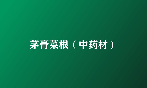 茅膏菜根（中药材）