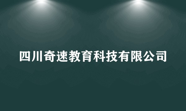 四川奇速教育科技有限公司