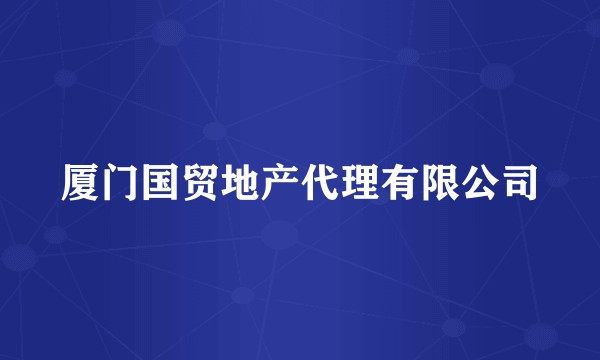 厦门国贸地产代理有限公司