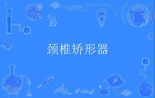 颈椎矫形器