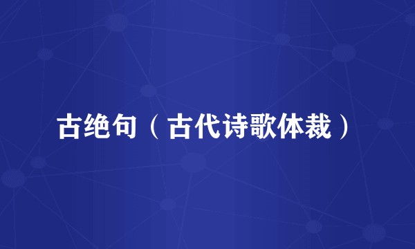 古绝句（古代诗歌体裁）